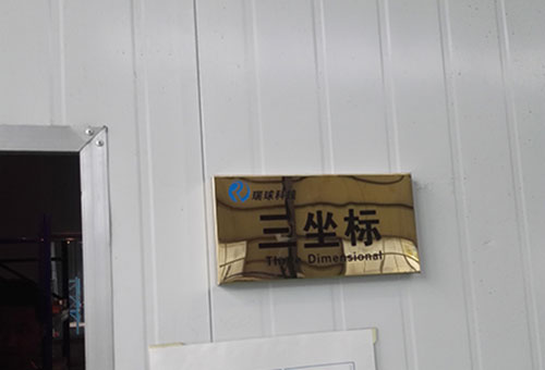 三坐标测量室